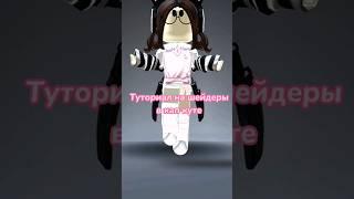 тутор на шейдеры в кап куте#roblox #врек #роблокс #рекомендации #fyp #tutorial#тутор #шейдеры #fypシ