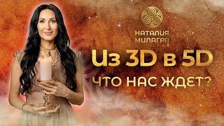 Мы переходим в 5D измерение. ЧТО НАС ЖДЕТ?