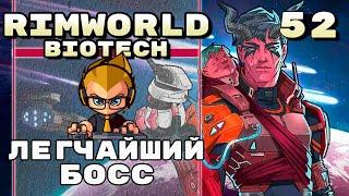 Легчайший босс, Rimworld 1.4 + Biotech, 52 серия