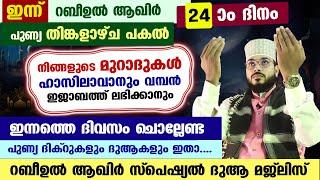 ഇന്ന് റബീ:ആഖിർ 24 ആം ദിനം... പോരിശകളേറെ നേടാൻ ഇന്നത്തെ ദിവസം ചൊല്ലേണ്ട ദിക്ർ മജ്ലിസ് arshad badri