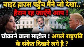 US Presidents & Election : व्हाइट हाउस पहुँच मैंने जो देखा..अगले राष्ट्रपति के संकेत दिखने लगे !