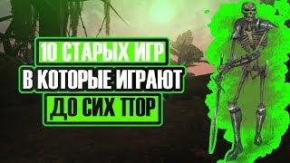 Топ 10 лучших старых игр \ топ старых игр \ олдскул игры