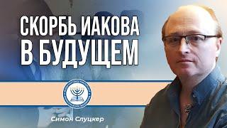 Скорбь Иакова в будущем | Симон Слуцкер