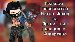 Реакция персонажей Метро Исход на Артём, как геноцид в Андертейл