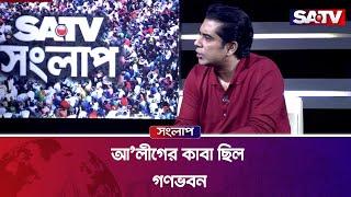 আ'লীগের কাবা ছিল গণভবন : পার্থ | Andaleeve Rahman | SATV