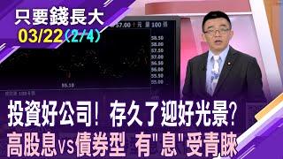 投資人靠定期定額拉長戰線 本存得夠,自建現金大水池?揭曉存股族的心頭肉!由股轉債可望力抗波動?【20250322(第2/4段)只要錢長大*鄭明娟(呂漢威)】