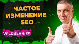 Как часто менять SEO карточки товара Wildberries