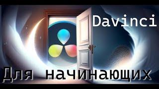 Важные шаги для начала монтажа в Davinci Resolve