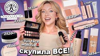 СКУПИЛА ВСЮ КОСМЕТИКУ ANASTASIA BEVERLY HILLS! *-50000 руб* Макияж Косметикой из Золотого Яблока