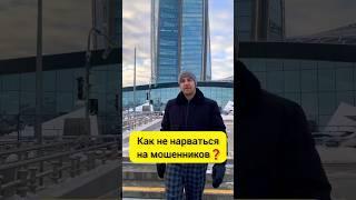 Как не нарваться на мошенников  #недвижимость #shorts