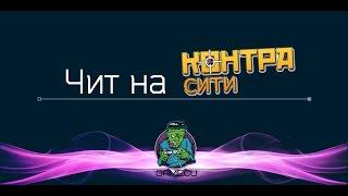 Супер чит на КОНТРА СИТИ на *aim* [ wallhack, полет, скорострел ] 2016