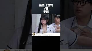 로또1등 vs 우정