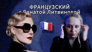 FRENCH WITH RENATA LITVINOVA // analysis of French phrases of Renata Litvinova