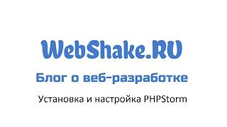 Установка и настройка PHPStorm