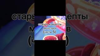 Старые Концепты Монстров #mysingingmonsters #msm #мсм #KiborgYt