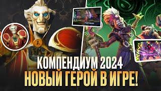 THE RINGMASTER и COMPENDIUM 2024 / НОВЫЙ ГЕРОЙ И КОМПЕНДИУМ / ОБЗОР ОБНОВЛЕНИЯ DOTA 2