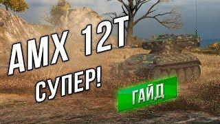 [Гайд] AMX 12t - Тишайший СУПЕР ЛТ.