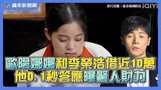 歐陽娜娜和李榮浩借近10萬！他0.1秒答應曝驚人財力 @iQlYlofficial