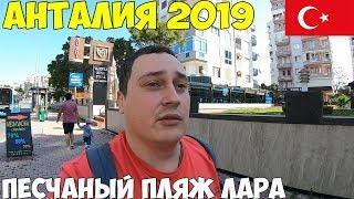 Турция Анталия 2019, Песчаный пляж Лара, низкие цены, океанариум, аквапарк