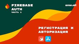 Firebase/IOS/Swift. Начало работы и Авторизация