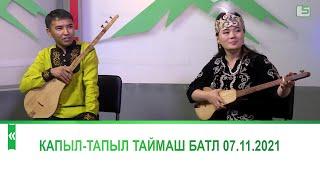 Капыл-тапыл таймаш батл. Кишимжан Жанышалиева, Бакыт Акматов