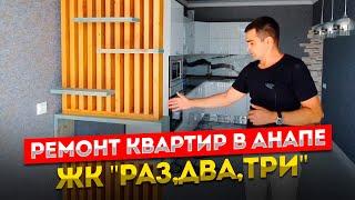 Ремонт квартир в Анапе. ЖК "Раз, Два, Три".