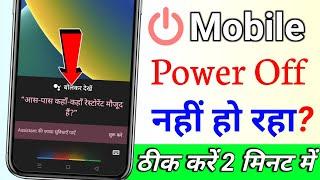 Phone Power Off Nahi Ho Raha | power button switch off setting | power off option not available