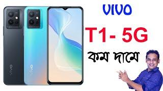 vivo t1 5g full specifications in bengali - vivo t1 5g price - vivo t1 5g features - Indian unit