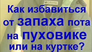 Как избавиться от запаха пота на пуховике или на куртке в домашних условиях?