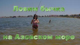 Увлекательная рыбалка на бычка. Азовское море.