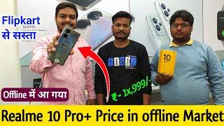 Realme 10 Pro+ Price in offline Market ₹-1x,999/- Flipkart से सस्ता ! | offline market में आ गया