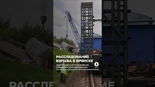 Американскую взрывчатку использовали при подрыве моста в Брянской области #поезд #теракт #взрывчатка