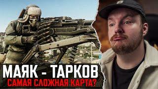 МАЯК в Тарков ОПАСЕН! - USEC ОТСТУПНИКИ - Escape from Tarkov