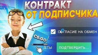 ПРОВЕРИЛ КОНТРАКТ ЗА 500 РУБЛЕЙ ОТ ПОДПИСЧИКА \ КРАФТ СКИНОВ В КС ГО (CS:GO)