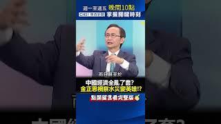 #中國經濟 全亂了套？ 網傳#金正恩 視察#水災 變英雄！？@ebcCTime #shorts