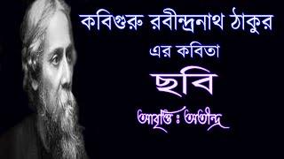 বাংলা কবিতা ছবি । Bangla Kobita Chobi Kobita Abritti, Rabindranath Thakur er  Kobita Chobi