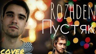 ROZHDEN - Пустяк (Кавер / Cover / Караоке / Karaoke) Рожден Ануси / Rozhden Anusi / #Live / Baritone