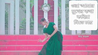 ওরা আমার মুখের কথা নাচ | Ora amar mukher kotha dance | roy joyee | tapon raaj