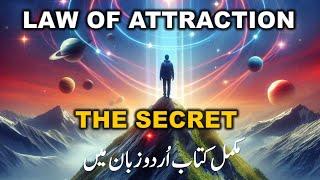 Law of Attraction In Hindi | Law of Attraction in Urdu | Audiobook | SC audiobook | Full Length book