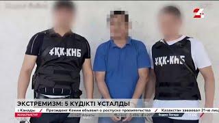 Экстремизм: 5 күдікті ұсталды