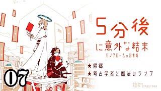 【5分後に意外な結末 モノクロームの図書館】07