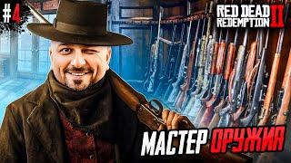 ПОТОМУ ЧТО МЫ БАНДА - Red Dead Redemption 2 #4