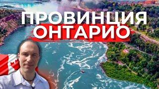 Плюсы и минусы Онтарио. Почему иммигранты едут именно сюда?