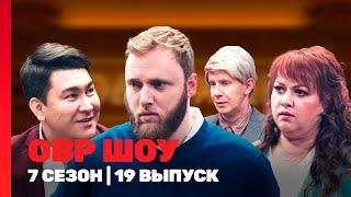 ОВР ШОУ: 7 сезон | 19 выпуск @TNT_shows