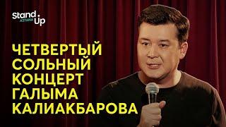 Галым Калиакбаров - Двухъярусная кровать. Четвертый сольный stand up концерт