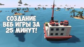 Как сделать веб приложение? Создание веб игры на Unity за 25 минут!