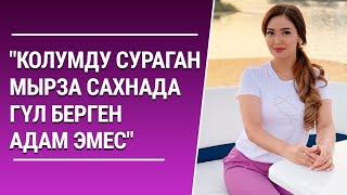 Анжелика: "Колумду сураган мырза сахнада гүл берген адам эмес"