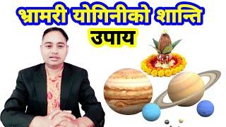 भ्रामरी योगिनीको शान्ति उपाय, कसरी गर्ने, bhramari Yogini Dasha shanti