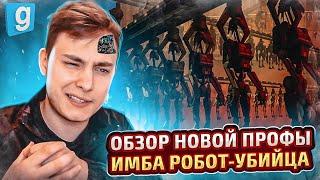 ОБЗОР НОВОЙ ПРОФЫ РОБОТА-УБИЙЦЫ в Garry's Mod DarkRP | MagicRP#2