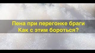 Пенообразование при перегоне фруктовых и зерновых браг.